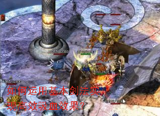 如何运用基本剑法实现高效吸血效果? 如何运用基本剑法实现高效吸血效果?