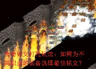传奇铭文打孔玩法:如何为不同职业的装备选择最佳铭文? 传奇铭文打孔玩法:如何为不同职业的装备选择最佳铭文?