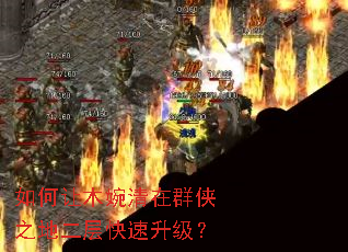 如何让木婉清在群侠之地二层快速升级? 如何让木婉清在群侠之地二层快速升级?