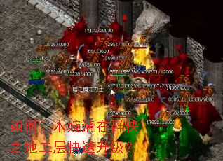 如何让木婉清在群侠之地二层快速升级? 如何让木婉清在群侠之地二层快速升级?
