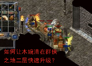 如何让木婉清在群侠之地二层快速升级? 如何让木婉清在群侠之地二层快速升级?