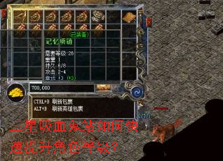 三星吸血鬼站如何快速提升角色等级? 三星吸血鬼站如何快速提升角色等级?