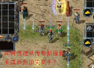 如何快速从传奇新服新手成长为顶尖高手? 如何快速从传奇新服新手成长为顶尖高手?