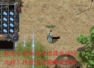 新手小白如何快速成为神级大佬?终极征战宝典全解析 新手小白如何快速成为神级大佬?终极征战宝典全解析
