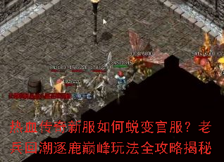 热血传奇新服如何蜕变官服?老兵回潮逐鹿巅峰玩法全攻略揭秘 热血传奇新服如何蜕变官服?老兵回潮逐鹿巅峰玩法全攻略揭秘