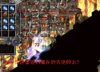 如何快速击败封魔谷的灭绝师太? 如何快速击败封魔谷的灭绝师太?