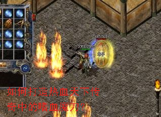 如何打造热血天下传奇中的嗜血魔刀? 如何打造热血天下传奇中的嗜血魔刀?