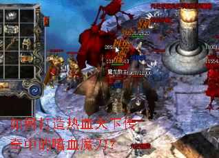 如何打造热血天下传奇中的嗜血魔刀? 如何打造热血天下传奇中的嗜血魔刀?