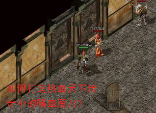 如何打造热血天下传奇中的嗜血魔刀? 如何打造热血天下传奇中的嗜血魔刀?