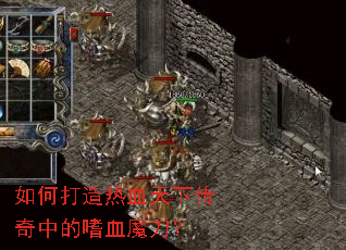 如何打造热血天下传奇中的嗜血魔刀? 如何打造热血天下传奇中的嗜血魔刀?