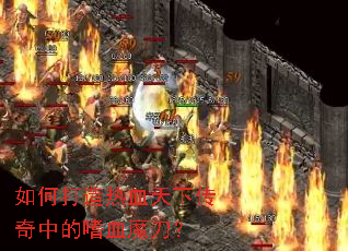 如何打造热血天下传奇中的嗜血魔刀? 如何打造热血天下传奇中的嗜血魔刀?