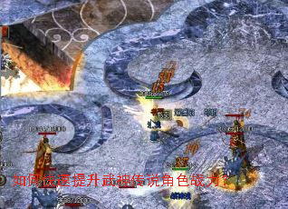如何快速提升武神传说角色战力? 如何快速提升武神传说角色战力?