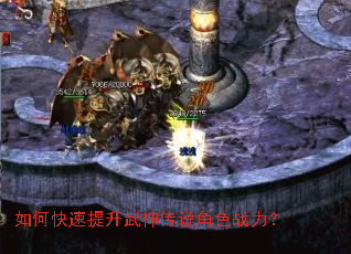 如何快速提升武神传说角色战力? 如何快速提升武神传说角色战力?