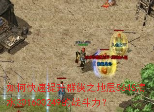 如何快速提升群侠之地层5648清水301600249的战斗力? 如何快速提升群侠之地层5648清水301600249的战斗力?