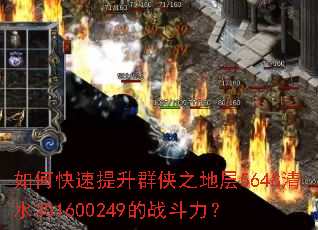 如何快速提升群侠之地层5648清水301600249的战斗力? 如何快速提升群侠之地层5648清水301600249的战斗力?
