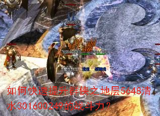 如何快速提升群侠之地层5648清水301600249的战斗力? 如何快速提升群侠之地层5648清水301600249的战斗力?