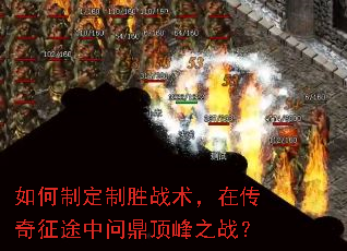 如何制定制胜战术,在传奇征途中问鼎顶峰之战? 如何制定制胜战术,在传奇征途中问鼎顶峰之战?