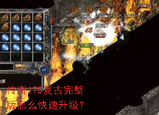 传奇178复古完整版怎么快速升级? 传奇178复古完整版怎么快速升级?