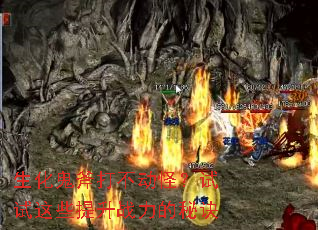 生化鬼斧打不动怪?试试这些提升战力的秘诀 生化鬼斧打不动怪?试试这些提升战力的秘诀