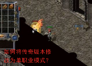 如何将传奇版本修改为单职业模式? 如何将传奇版本修改为单职业模式?