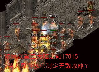 如何以第二大陆之巅170157苗人凤为核心制定无敌攻略? 如何以第二大陆之巅170157苗人凤为核心制定无敌攻略?