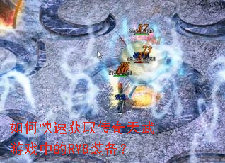 ��ο��ٻ�ȡ����������Ϸ�е�RMBװ����