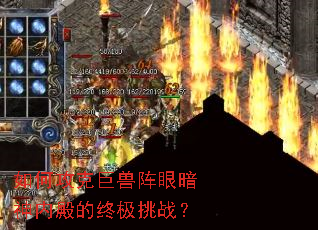 如何攻克巨兽阵眼暗神内殿的终极挑战? 如何攻克巨兽阵眼暗神内殿的终极挑战?
