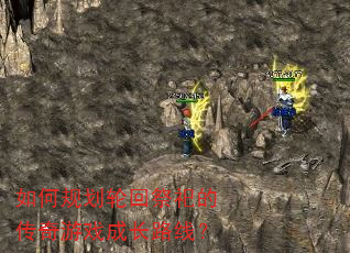 如何规划轮回祭祀的传奇游戏成长路线? 如何规划轮回祭祀的传奇游戏成长路线?