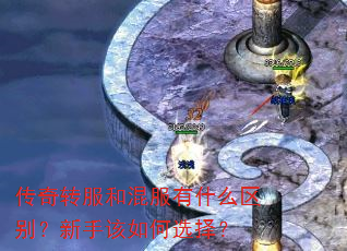 传奇转服和混服有什么区别?新手该如何选择? 传奇转服和混服有什么区别?新手该如何选择?