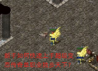 新手如何快速上手超级变态传奇单职业独步天下? 新手如何快速上手超级变态传奇单职业独步天下?