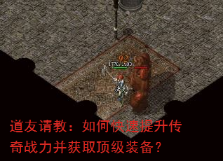 道友请教:如何快速提升传奇战力并获取顶级装备? 道友请教:如何快速提升传奇战力并获取顶级装备?