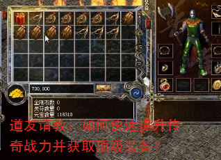 道友请教:如何快速提升传奇战力并获取顶级装备? 道友请教:如何快速提升传奇战力并获取顶级装备?