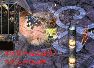 如何在海魂湾魂域入口快速合成魂域? 如何在海魂湾魂域入口快速合成魂域?