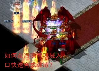 如何在海魂湾魂域入口快速合成魂域? 如何在海魂湾魂域入口快速合成魂域?