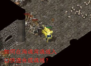 如何在海魂湾魂域入口快速合成魂域? 如何在海魂湾魂域入口快速合成魂域?
