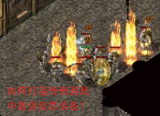 如何打造传奇游戏中最强变态装备? 如何打造传奇游戏中最强变态装备?