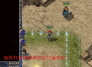 如何打造高效单职业打金角色? 如何打造高效单职业打金角色?