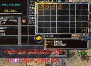 传奇变态新服终极攻略:如何狂爆神器满地爆? 传奇变态新服终极攻略:如何狂爆神器满地爆?