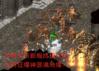 传奇变态新服终极攻略:如何狂爆神器满地爆? 传奇变态新服终极攻略:如何狂爆神器满地爆?