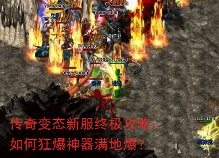 传奇变态新服终极攻略:如何狂爆神器满地爆? 传奇变态新服终极攻略:如何狂爆神器满地爆?