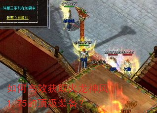 如何高效获取火龙神风1.75的顶级装备? 如何高效获取火龙神风1.75的顶级装备?