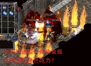 如何快速提升畅快金服传奇游戏角色战力? 如何快速提升畅快金服传奇游戏角色战力?