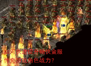 如何快速提升畅快金服传奇游戏角色战力? 如何快速提升畅快金服传奇游戏角色战力?