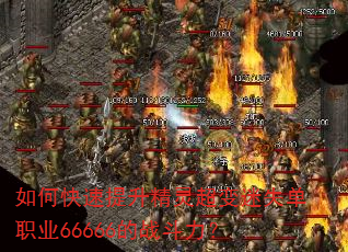 如何快速提升精灵超变迷失单职业66666的战斗力? 如何快速提升精灵超变迷失单职业66666的战斗力?