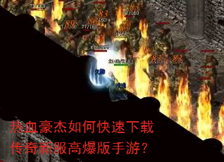 热血豪杰如何快速下载传奇新服高爆版手游? 热血豪杰如何快速下载传奇新服高爆版手游?