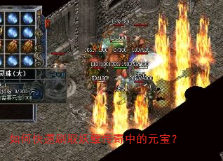 如何快速刷取妖孽传奇中的元宝? 如何快速刷取妖孽传奇中的元宝?
