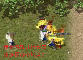 传奇游戏开行会应该选择哪个地点? 传奇游戏开行会应该选择哪个地点?