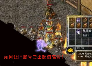 如何让旧账号卖出超值高价? 如何让旧账号卖出超值高价?
