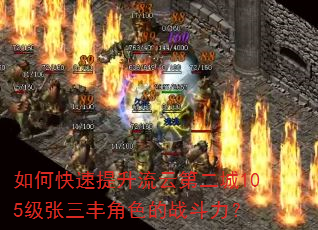 如何快速提升流云第二城105级张三丰角色的战斗力? 如何快速提升流云第二城105级张三丰角色的战斗力?