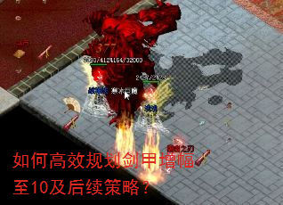 如何高效规划剑甲增幅至10及后续策略? 如何高效规划剑甲增幅至10及后续策略?